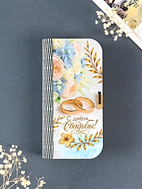 Купюрница "С Днем Свадьбы" 17х8,5 см