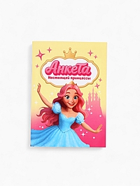 Анкета для девочек А6, 16 листов "Анкета настоящей принцессы"