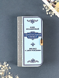 Купюрница "Сберегательная книжка" 17х8,5 см