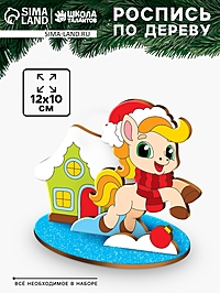 Заготовки для творчества.Роспись по дереву "Праздник у Лошадки"  З5541