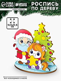 Заготовки для творчества.Роспись по дереву "Лошадка и Дед Мороз"  З5542