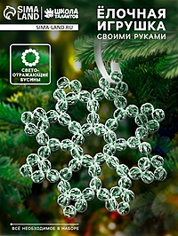 Набор для творчества «Снежинка на ёлку» из прозрачных светоотражающих бусин