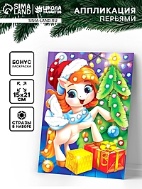 Аппликация перьями и стразами «Лошадка»