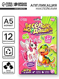 Аппликация наклейками "Весёлые мордашки"