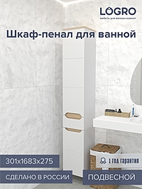 Пенал Амалия 300 WB 301х1683х275