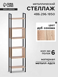 Стеллаж напольный открытый «СТ402», с полками, 486×296×1850 мм, цвет дуб сонома