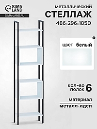 Стеллаж напольный открытый «СТ402», с полками, 486×296×1850 мм, цвет белый
