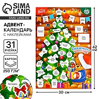 Адвент календарь «Сказочного года!», 29.7×42 см