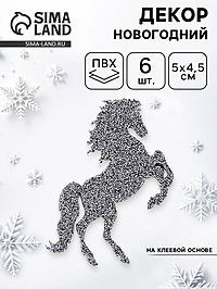 Декор "Лошадки" на клеевой основе, цвет графит, набор 6 шт.