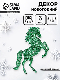 Декор "Лошадки" на клеевой основе, цвет зелены, набор 6 шт.