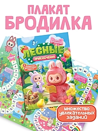 Плакат-бродилка "Лесные приключения", А2