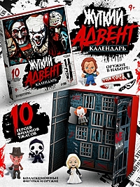 WOOW TOYS "Жуткий Адвент-календарь" с фигурками + оружие