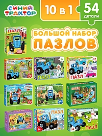 Большой набор пазлов "Синий трактор", 10 в 1