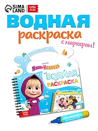 Водная раскраска "Добавь воды", многоразовая, Маша и Медведь