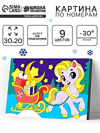 Картина по номерам "Лошадка с подарками" 20х30 см