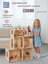 Домик для кукол "София", с лестницей, фанера