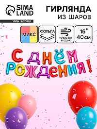 Воздушные шары фольгированные 16", гирлянда «С днем рождения», МИКС
