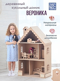 Домик для кукол "Вероника", неокрашенный