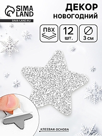 Декор "Звезды" на клеевой основе, серебро 3 см (набор 12 шт)