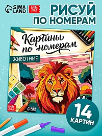Раскраска картина по номерам "Животные" 14 картин