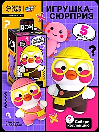 Игрушка - сюрприз Funny box «Уточка»: детский брелок, наклейки, карточка