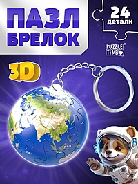 Пазл - брелок «Планета Земля», 24 детали