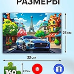 Пазл Автомобиль в Париже 160 элементов
