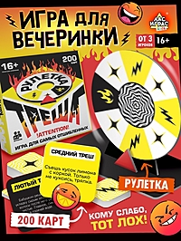 Настольная игра «Рулетка треша», 200 карт, 16+