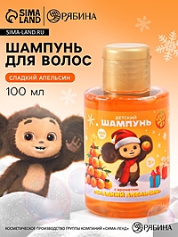 Детский шампунь, аромат сладкий апельсин, 100 мл, Чебурашка