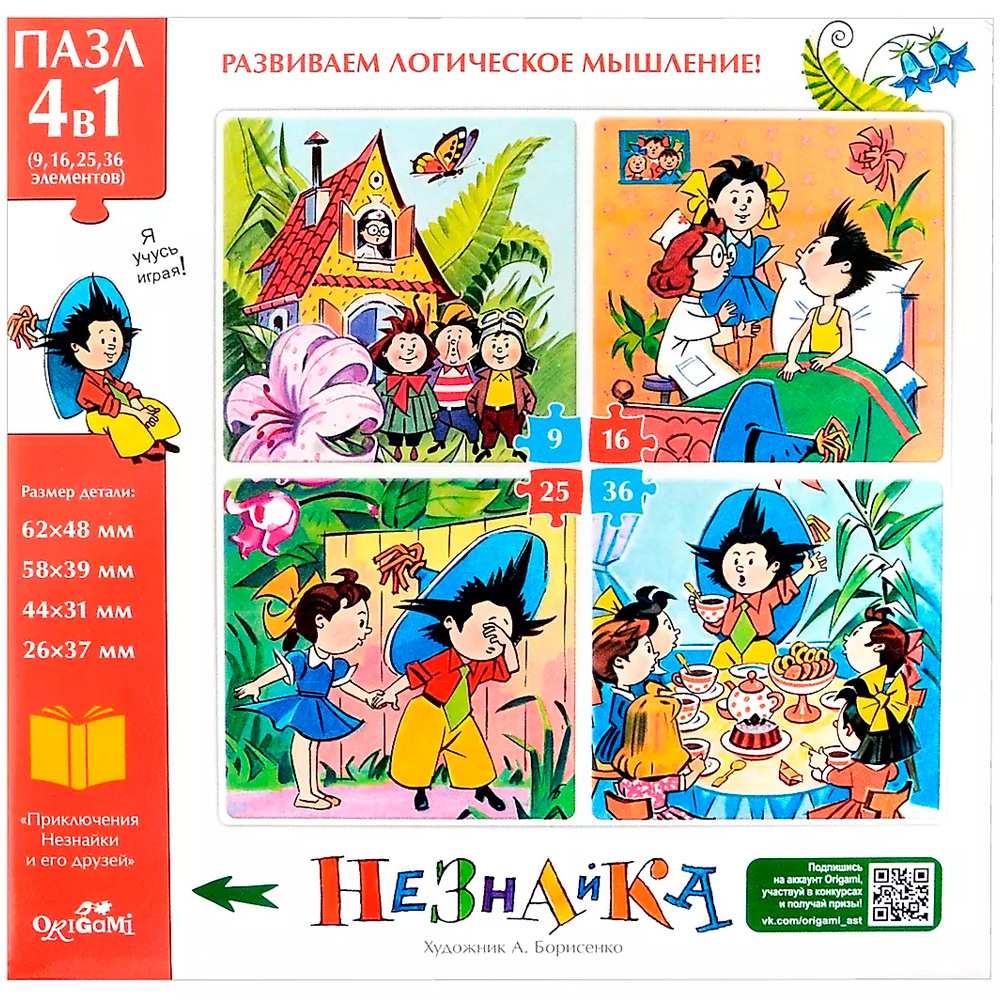 Пазл 4 в 1 Незнайка и его друзья 9-16-25-36 элементов 08605