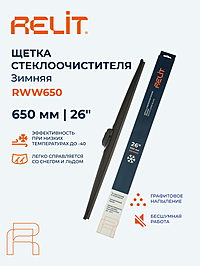 Щетка стеклоочистителя Relit 26" 650 мм зимняя