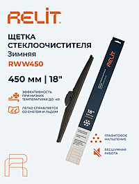 Щетка стеклоочистителя Relit 18" 450 мм зимняя