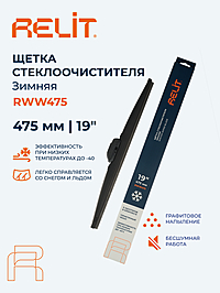 Щетка стеклоочистителя Relit 19" 475 мм зимняя