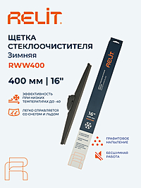 Щетка стеклоочистителя Relit 16" 400 мм зимняя