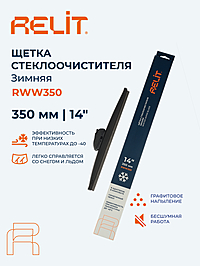 Щетка стеклоочистителя Relit 14" 350 мм зимняя