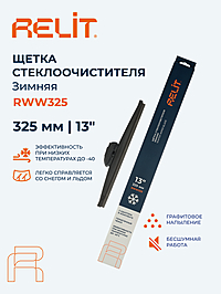 Щетка стеклоочистителя Relit 13" 325 мм зимняя