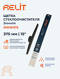 Щетка стеклоочистителя Relit 15" 375 мм зимняя