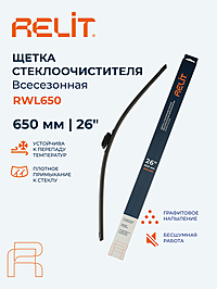 Щетка стеклоочистителя Relit 26" 650 мм бескаркасная