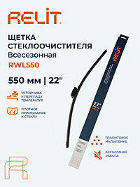 Щетка стеклоочистителя Relit 22" 550 мм бескаркасная
