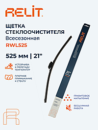 Щетка стеклоочистителя Relit 21" 525 мм бескаркасная