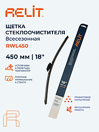 Щетка стеклоочистителя Relit 18" 450 мм бескаркасная