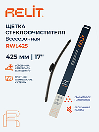 Щетка стеклоочистителя Relit 17" 425 мм бескаркасная
