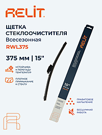 Щетка стеклоочистителя Relit 15" 375 мм бескаркасная