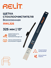 Щетка стеклоочистителя Relit 13" 325 мм бескаркасная