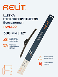 Щетка стеклоочистителя Relit 12" 300 мм бескаркасная