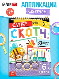 Активити - книга «Суперскотч», 6 цветов, 33 картинки