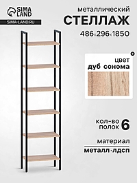 Стеллаж напольный открытый «СТ400», с полками, 486×296×1850 мм, цвет дуб сонома