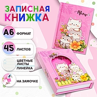Записная книжка подарочная, 45 листов, линия, на замке Котики (16,3х12,7см)