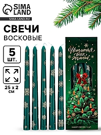 Свечи новогодние набор 5 шт. «Исполнения всех желаний», античные