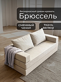 Диван бескаркасный «Брюссель», механизм трансформер, велюр, цвет бежевый